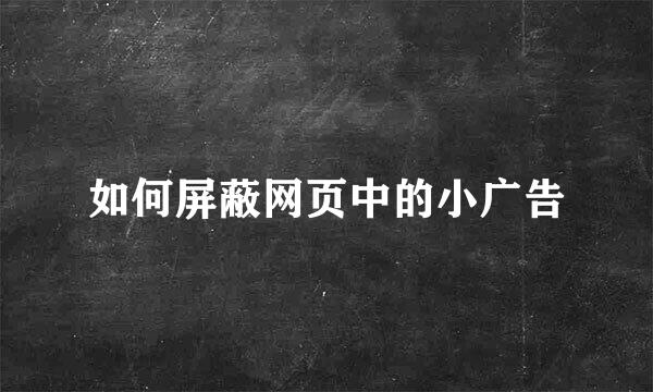 如何屏蔽网页中的小广告