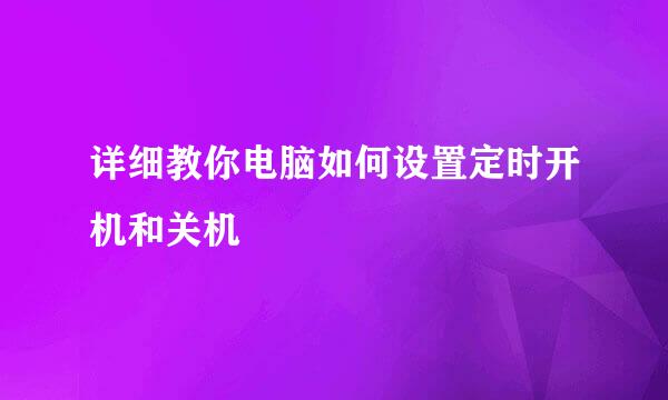 详细教你电脑如何设置定时开机和关机