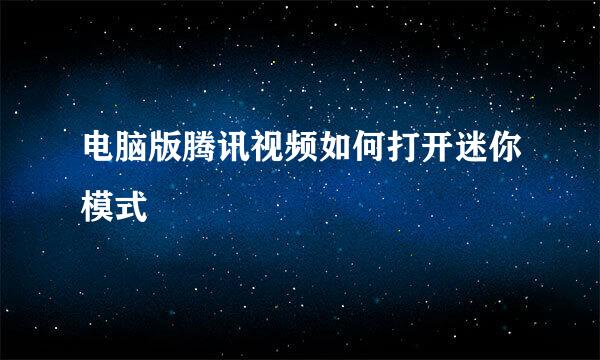 电脑版腾讯视频如何打开迷你模式