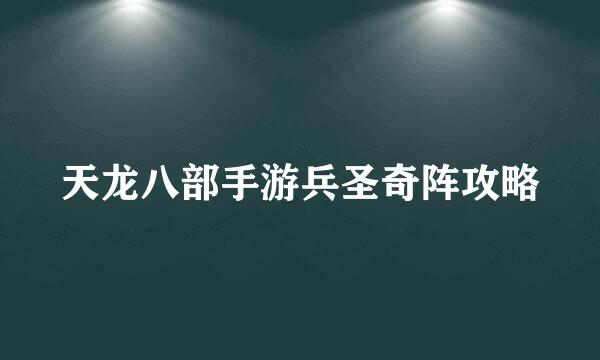 天龙八部手游兵圣奇阵攻略
