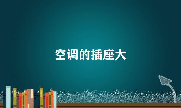 空调的插座大
