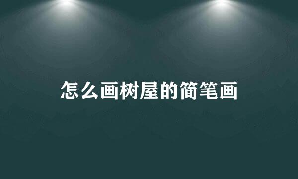 怎么画树屋的简笔画