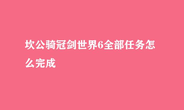 坎公骑冠剑世界6全部任务怎么完成