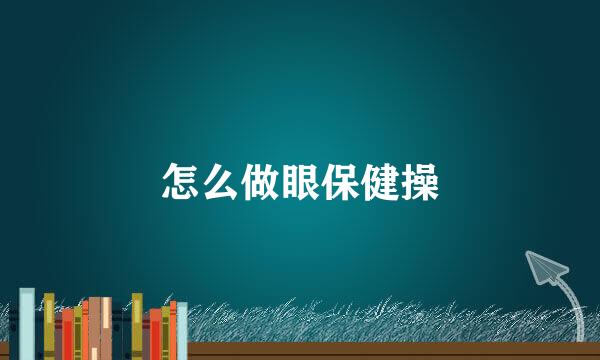 怎么做眼保健操
