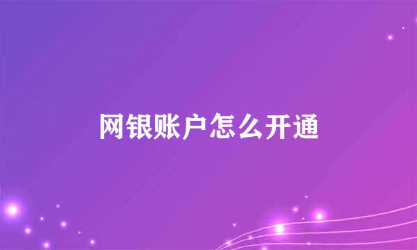 网银账户怎么开通