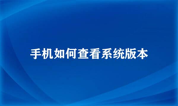 手机如何查看系统版本