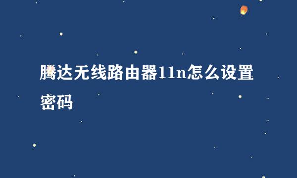腾达无线路由器11n怎么设置密码