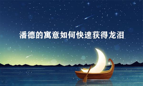 潘德的寓意如何快速获得龙泪