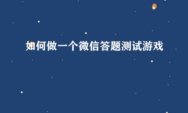 如何做一个微信答题测试游戏