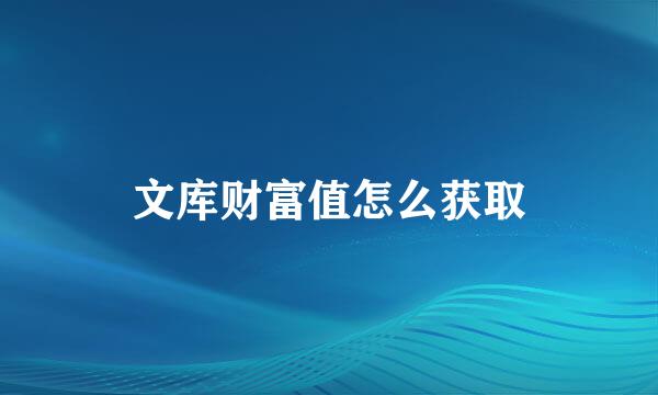 文库财富值怎么获取