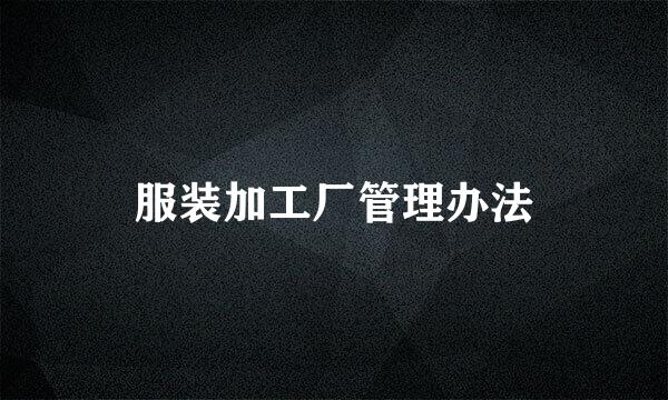 服装加工厂管理办法