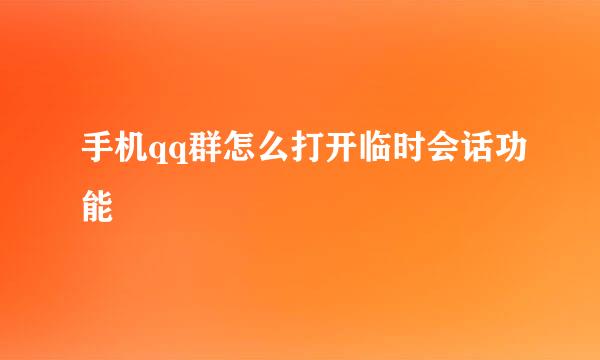 手机qq群怎么打开临时会话功能