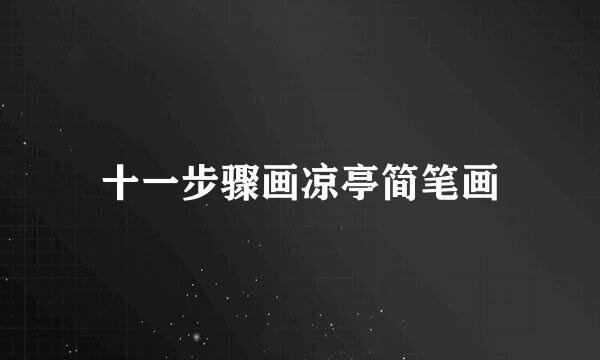十一步骤画凉亭简笔画