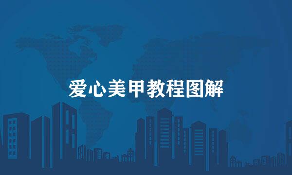 爱心美甲教程图解