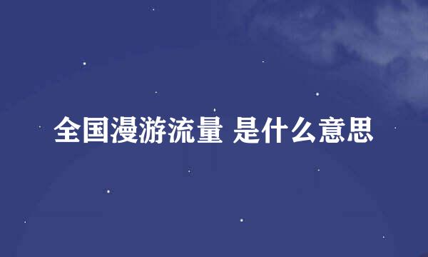 全国漫游流量 是什么意思