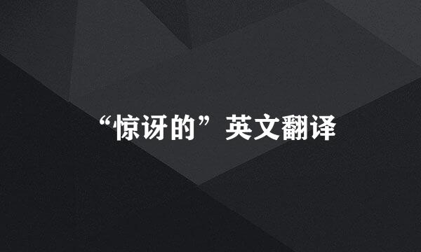 “惊讶的”英文翻译