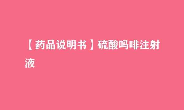 【药品说明书】硫酸吗啡注射液