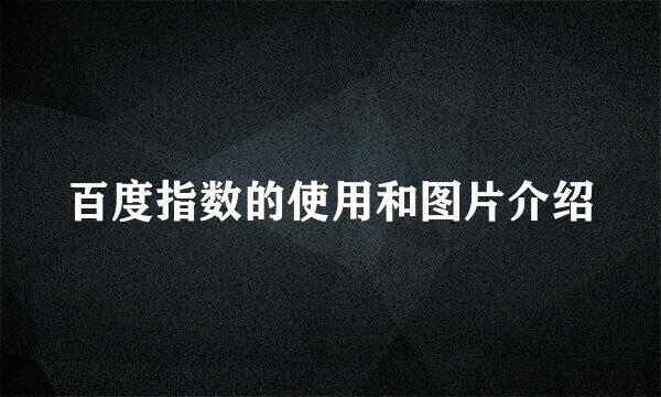 百度指数的使用和图片介绍