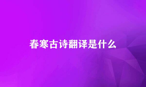 春寒古诗翻译是什么