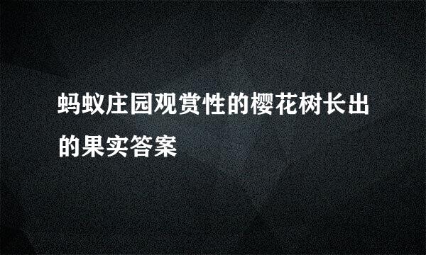 蚂蚁庄园观赏性的樱花树长出的果实答案