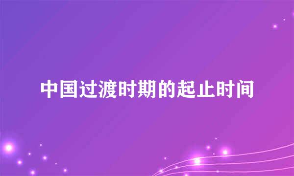中国过渡时期的起止时间