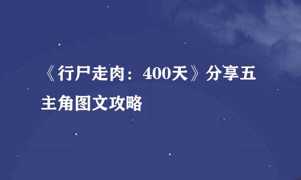 《行尸走肉:400天》分享五主角图文攻略