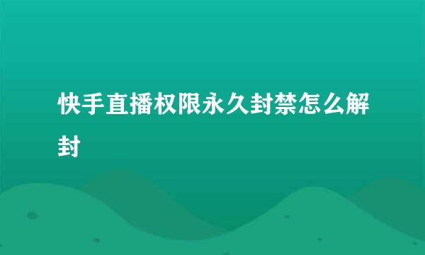 快手直播权限永久封禁怎么解封