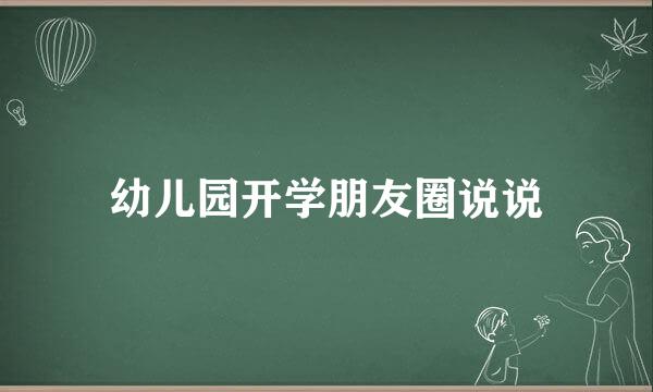 幼儿园开学朋友圈说说