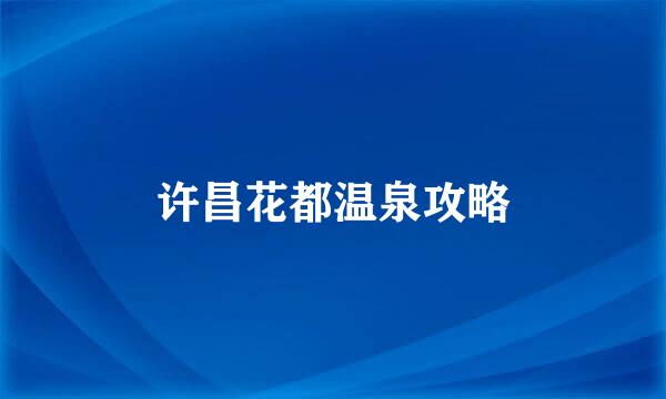 许昌花都温泉攻略