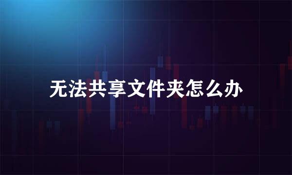 无法共享文件夹怎么办