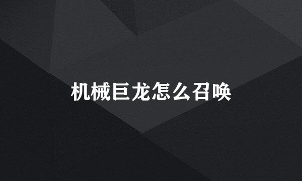 机械巨龙怎么召唤