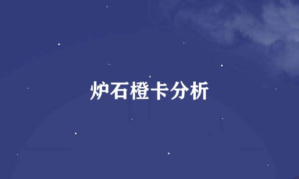 炉石橙卡分析