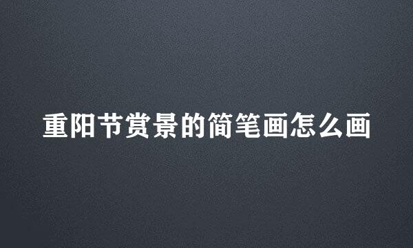 重阳节赏景的简笔画怎么画