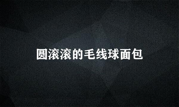 圆滚滚的毛线球面包