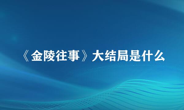 《金陵往事》大结局是什么