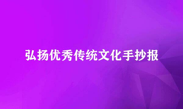 弘扬优秀传统文化手抄报