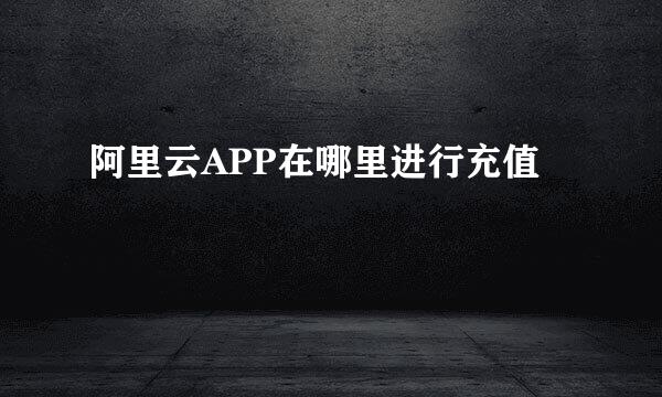 阿里云APP在哪里进行充值