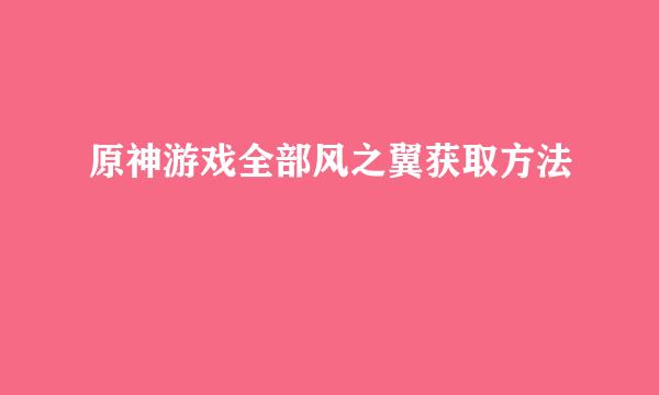 原神游戏全部风之翼获取方法
