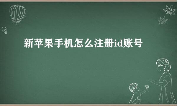 新苹果手机怎么注册id账号