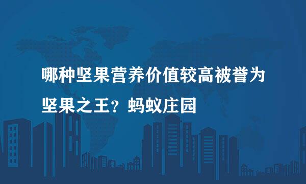 哪种坚果营养价值较高被誉为坚果之王？蚂蚁庄园