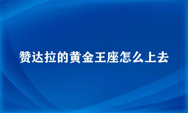 赞达拉的黄金王座怎么上去