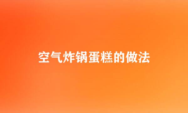 空气炸锅蛋糕的做法