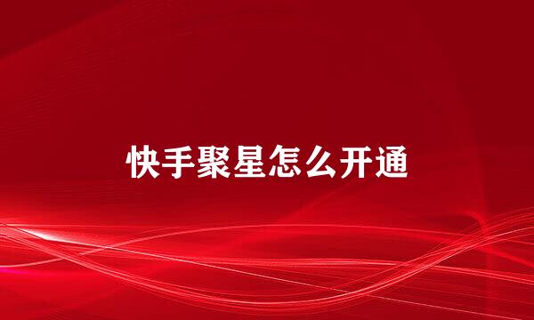 快手聚星怎么开通