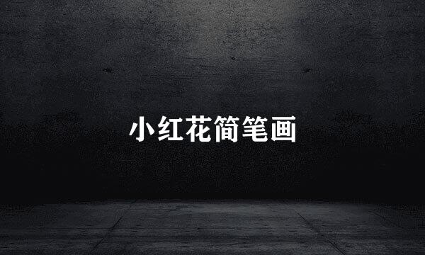 小红花简笔画