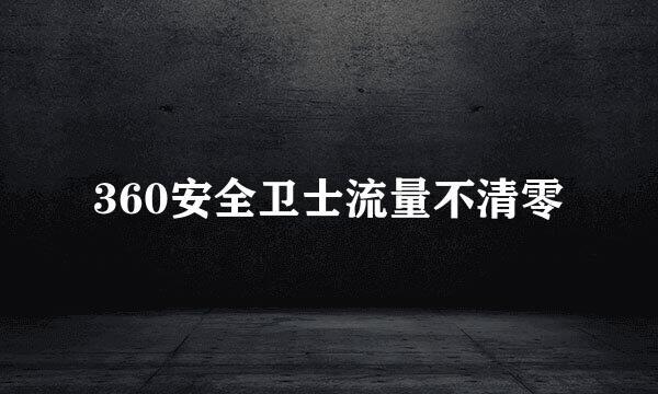 360安全卫士流量不清零