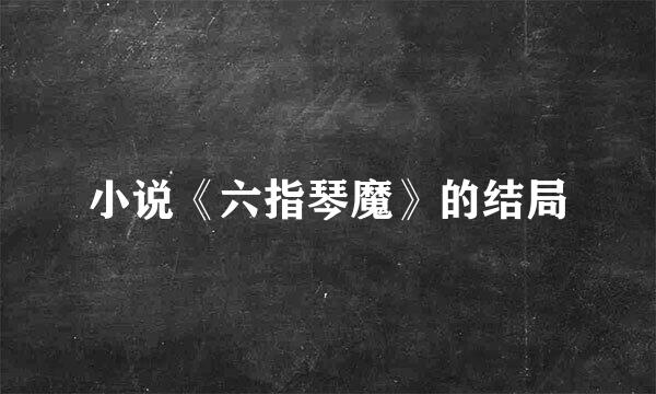小说《六指琴魔》的结局