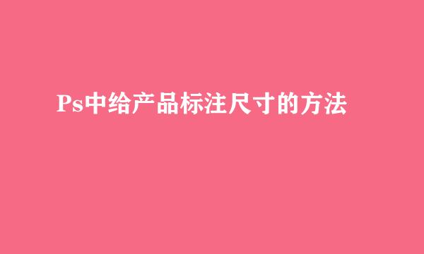 Ps中给产品标注尺寸的方法