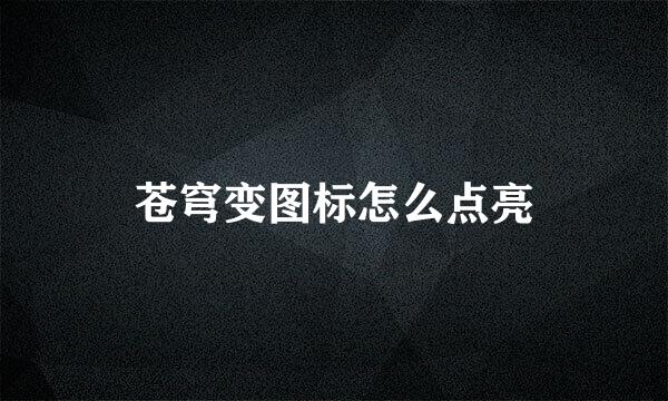 苍穹变图标怎么点亮
