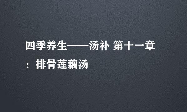 四季养生——汤补 第十一章：排骨莲藕汤