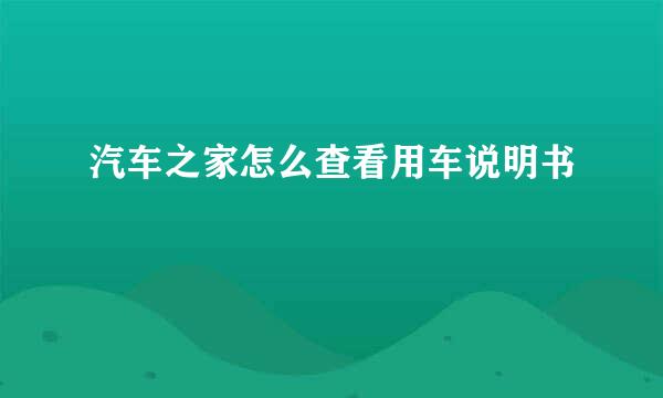 汽车之家怎么查看用车说明书